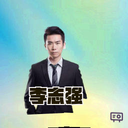 李志强