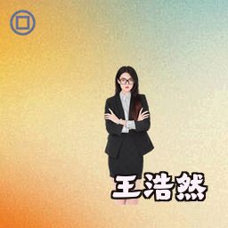 王浩然